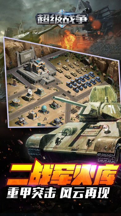 超级战争： 指尖军事策略手游