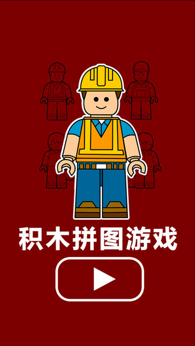 积木拼图游戏-儿童游戏免费拼图3-6岁