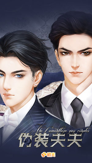 伪装夫夫 - 橙光游戏