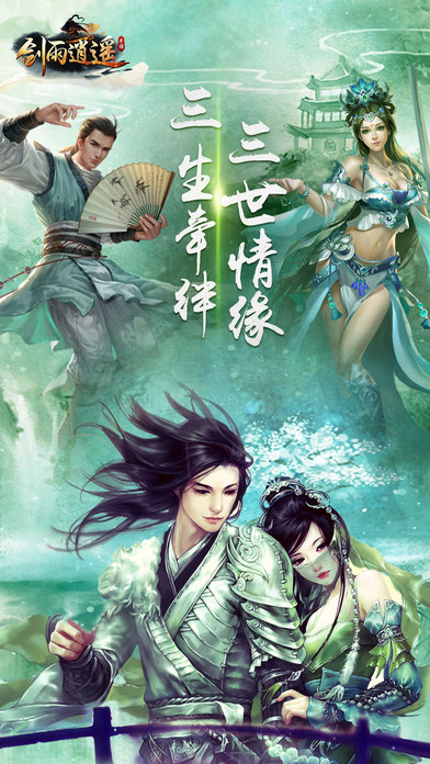 剑雨逍遥-唯美仙侠PVP手游