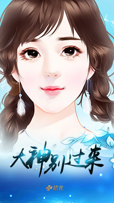 网游之一剑倾心：大神别过来 - 橙光游戏