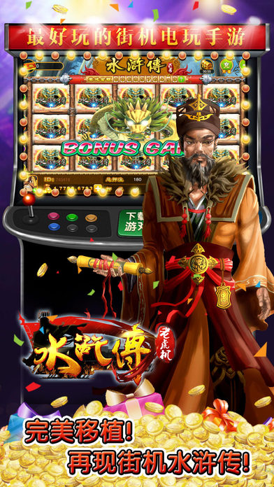 水浒传x老虎机（电玩城）- 掌上街机游戏厅！