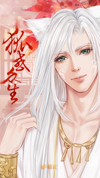 狐惑众生 - 橙光