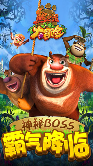 熊出没大冒险（正版授权）-经典单机游戏