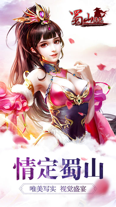 蜀山传记-正版授权手游等你武动天下!