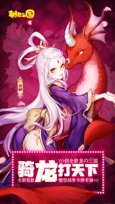 驯龙三国-军师联盟打天下