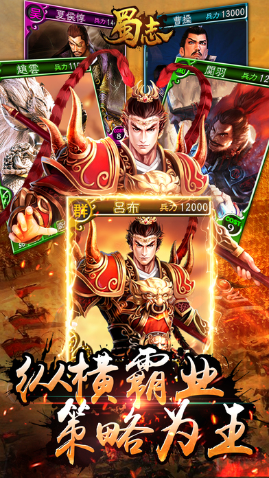 蜀志:军师联盟合纵连横