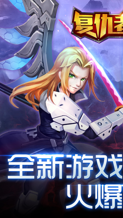 复仇者荣耀ol格斗游戏 - 热血王者英雄热门手游