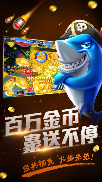 捕鱼大作战（街机游戏厅） - 3D打鱼最新手游！