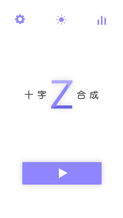 十字合成- 经典十字消除合成版