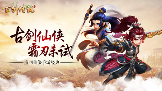古剑传说-梦幻仙侠传说手游
