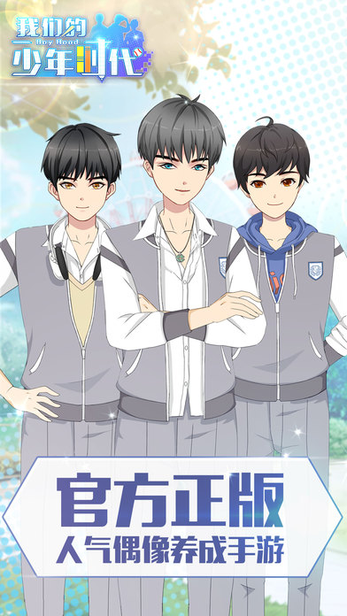 我们的少年时代 - 官方正版手游