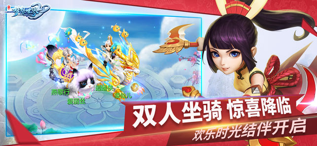 梦想世界3D-全新内容骑乐融融