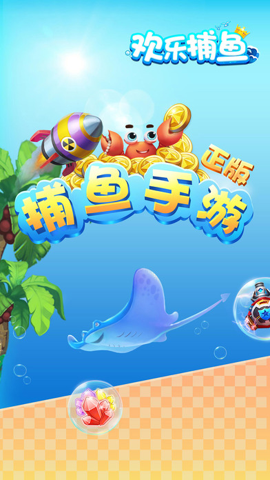 欢乐捕鱼-捕鱼街机达人疯狂的捕鱼电玩城