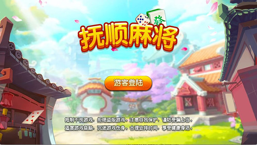 抚顺麻将-2017正宗好友房组局版