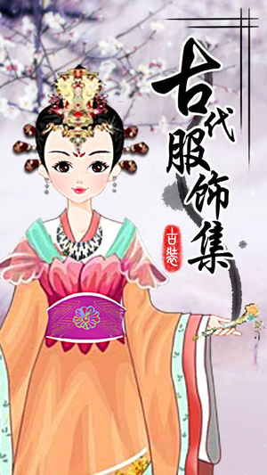 古代服饰化妆 - 公主换装女生游戏