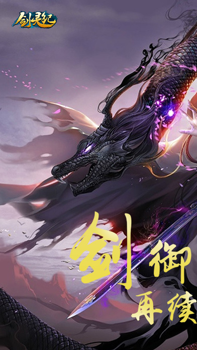 剑灵纪-冉冉剑气，年度仙侠手游