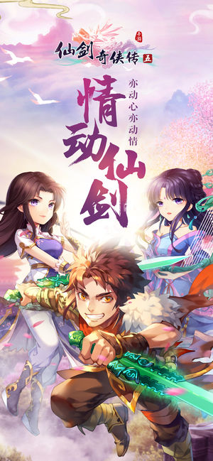 仙剑奇侠传五-大宇正版授权