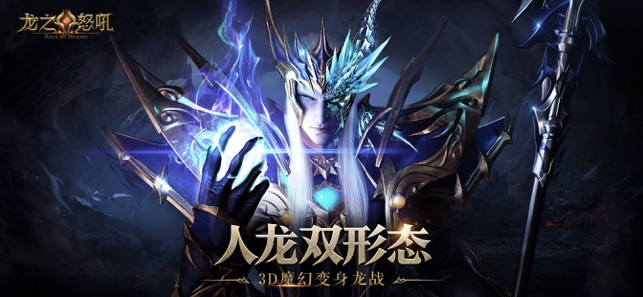 龙之怒吼- 3D魔幻MMOARPG