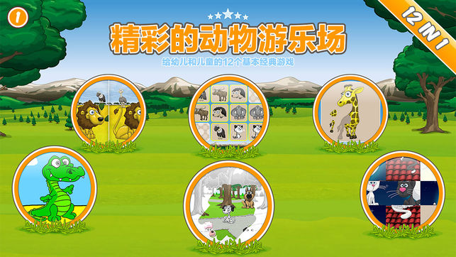 精彩的动物游乐场 - 给幼儿和儿童的12个基本经典游戏
