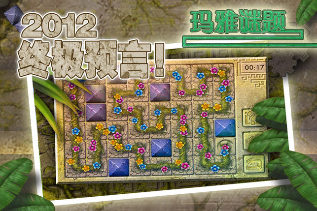 玛雅谜题黄金版