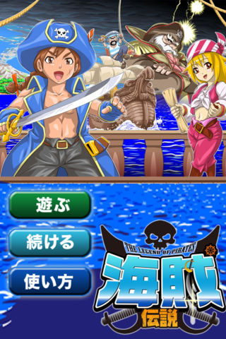 パチスロ 海賊伝説 〜THE LEGEND OF PIRATES〜
