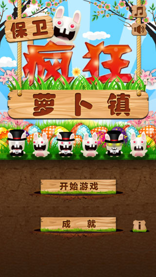 保卫疯狂萝卜镇