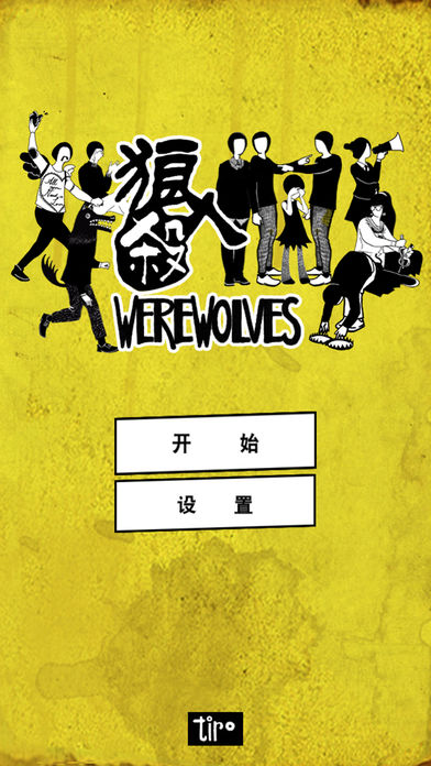 狼人杀 Werewolves