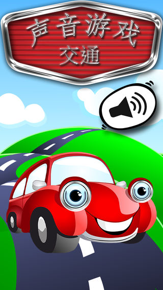 声音游戏交通 - 孩子和年幼的孩子孩子儿童游戏幼儿幼儿园学前班学龄前儿童免费2岁多13 4 5搞笑妈妈捉迷藏123教育蒂卡益智学习也就是说声音小小托儿所学龄前儿童 级 等级