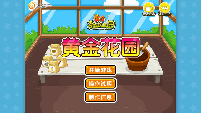 小朋友的黄金花园（完整版-共16种花）-种植类益智游戏（儿童应用）-黄金教育