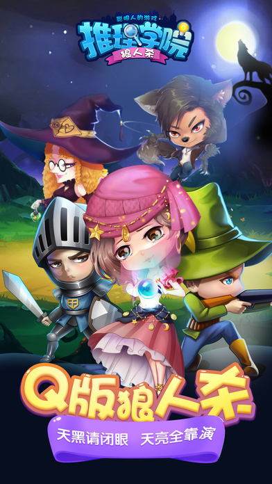 推理学院(狼人杀）-天黑请闭眼密室狼人杀人游戏桌游！