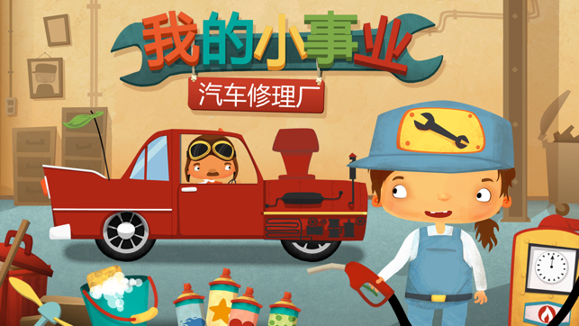 我的小事业 – 汽车修理厂
