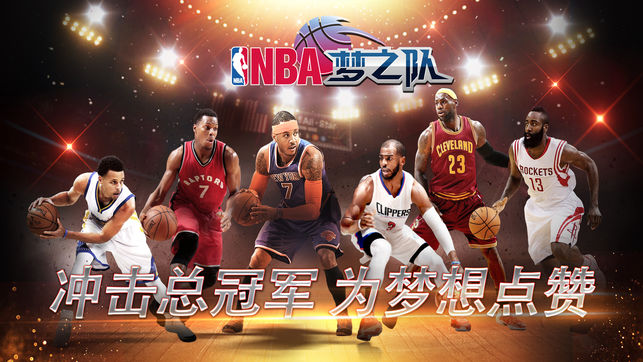 NBA梦之队（NBA官方手游）