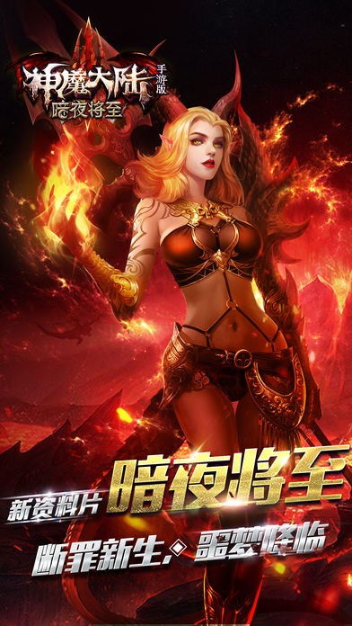 神魔大陆3D - 新资料片暗夜将至