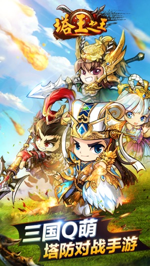 塔王之王-萌萌哒三国部落策略塔防