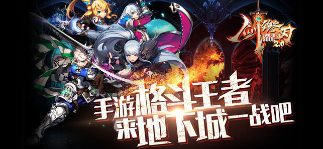 剑魂之刃-3年经典格斗手游