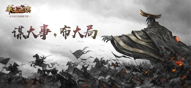 率土之滨-全自由实时沙盘战略