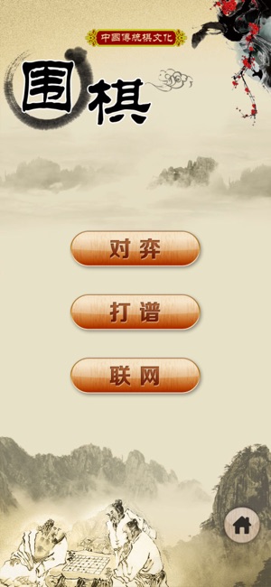 围棋经典版