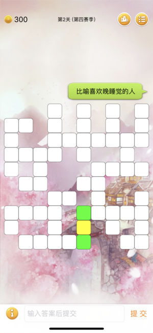 中文填字游戏 - 纯净版