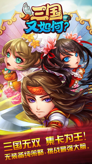 三国又如何-经典单机卡牌手机游戏