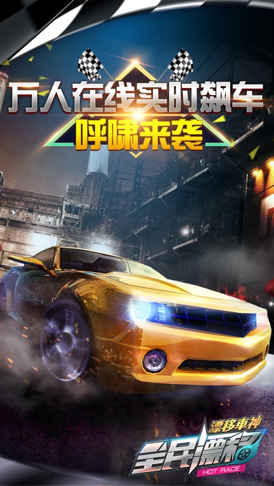 全民漂移 - 全球第一实时对战赛车手游