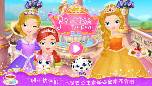 公主茶话会