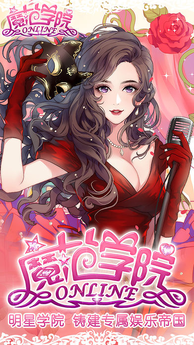 范冰冰魔范学院-与爱豆恋爱约会，教你穿衣搭配化妆，梦幻二次元养成经营游戏