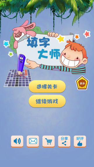 填字大师-中文填字游戏大全，知识竞赛，汉语猜谜游戏