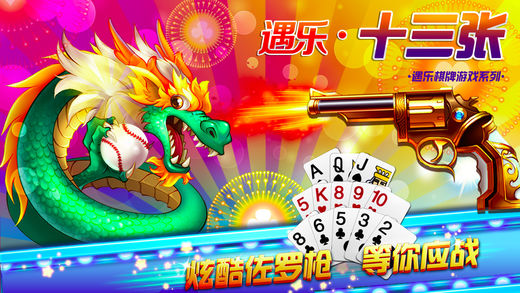 遇乐十三张,十三支,十三水