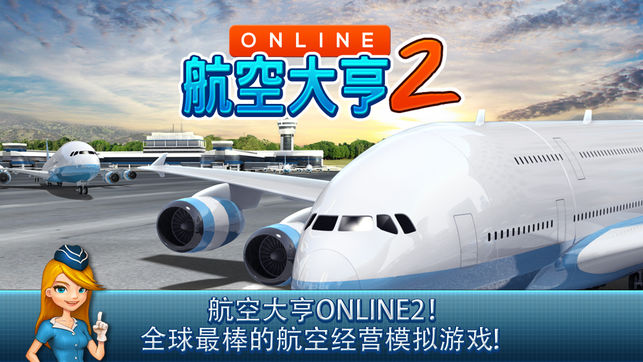 航空公司大亨 Online 2.