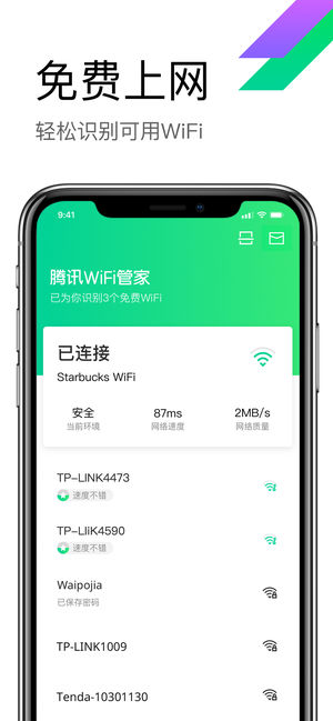 腾讯WiFi管家-手机安全万能WiFi