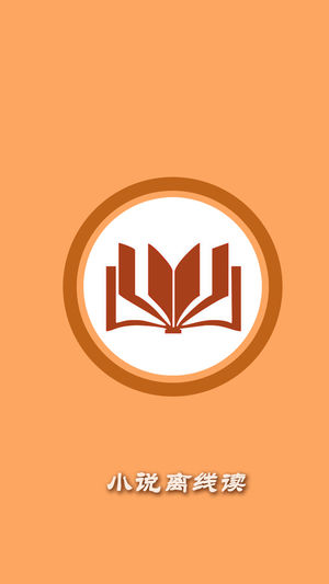 小说离线读-懒人周末畅读黑岩潇湘百阅书院大全（酷我听书神器）