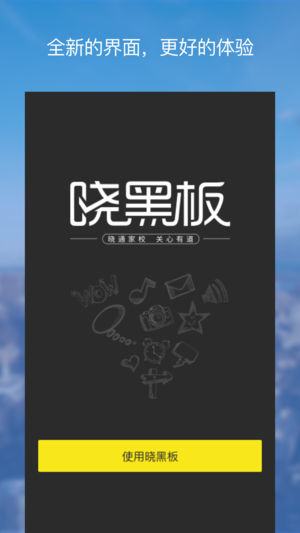 晓黑板 - 好老师的好工具