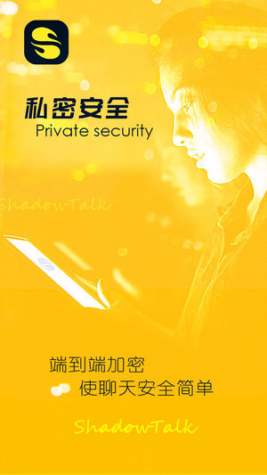 沙话 – 安全私密聊天